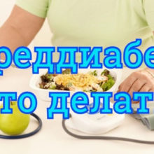 Преддиабет — это не приговор